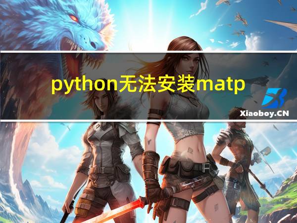 python无法安装matplotlib包的相关图片