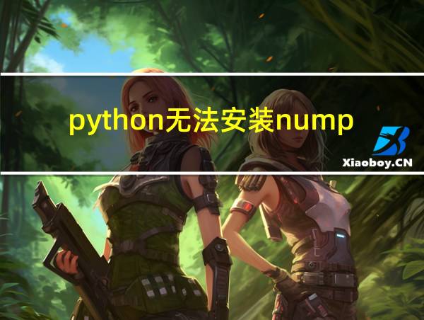 python无法安装numpy的相关图片