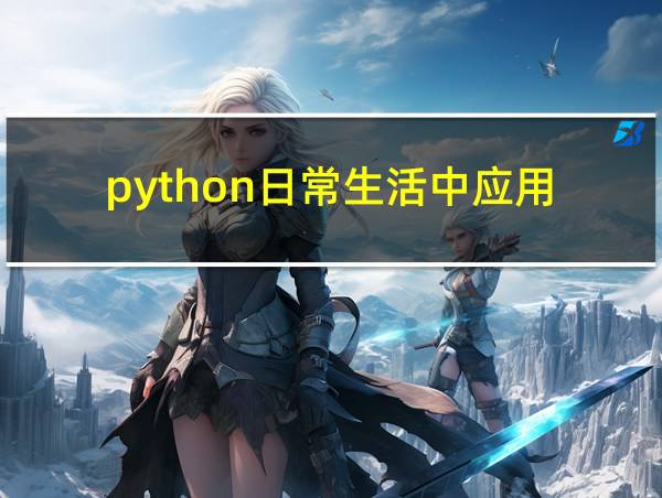 python日常生活中应用的相关图片