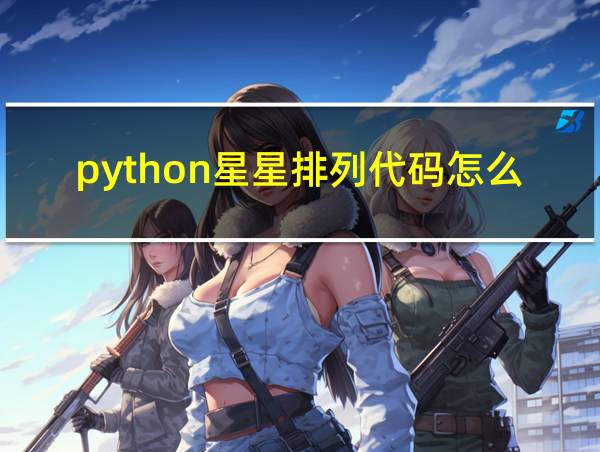 python星星排列代码怎么写的相关图片