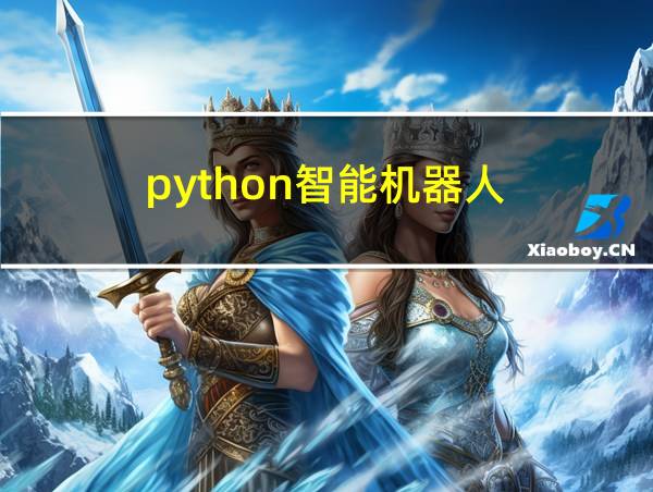 python智能机器人的相关图片