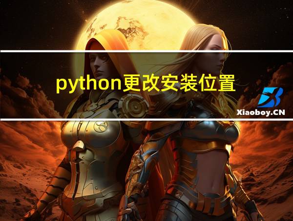 python更改安装位置的相关图片