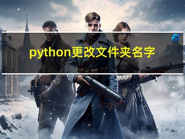 python更改文件夹名字的相关图片