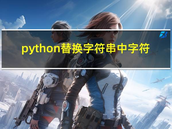 python替换字符串中字符的相关图片