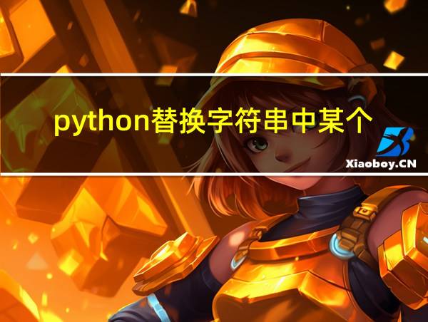 python替换字符串中某个字符的相关图片