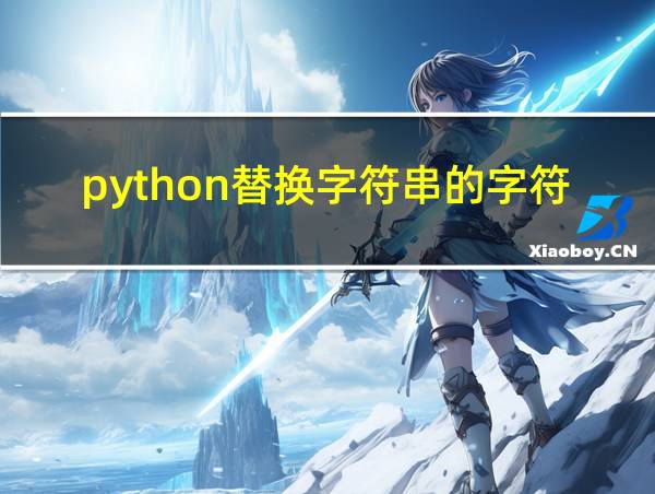 python替换字符串的字符的相关图片