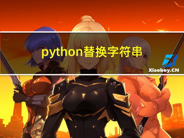 python替换字符串的相关图片