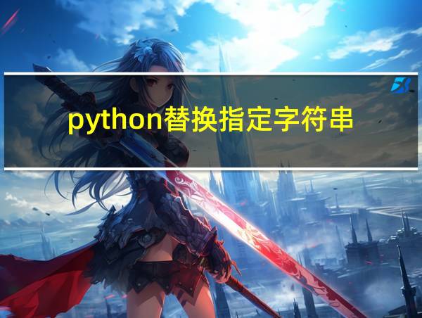 python替换指定字符串的相关图片