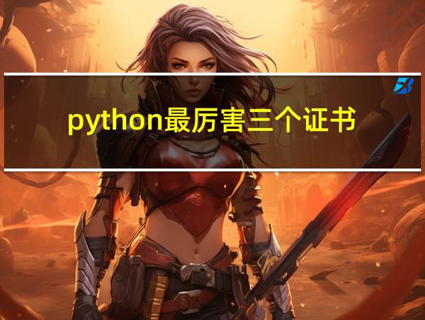 python最厉害三个证书的相关图片