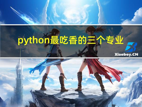 python最吃香的三个专业的相关图片