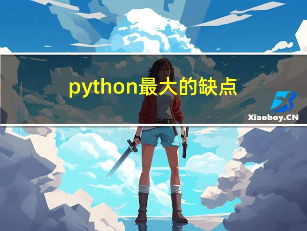 python最大的缺点的相关图片