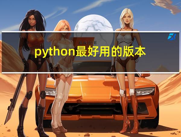 python最好用的版本的相关图片