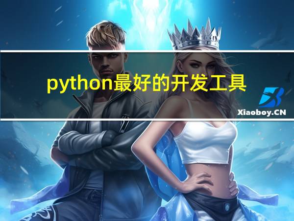 python最好的开发工具的相关图片