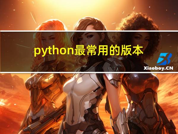 python最常用的版本的相关图片