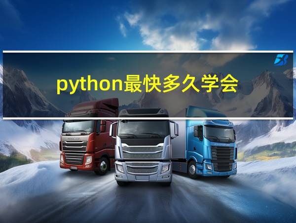 python最快多久学会的相关图片