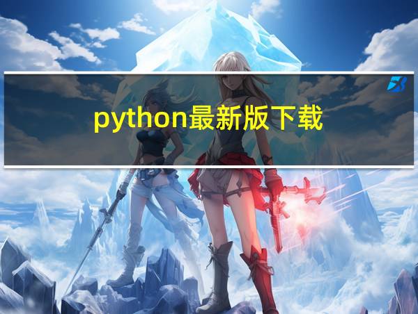 python最新版下载的相关图片