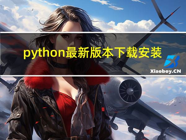 python最新版本下载安装教程的相关图片