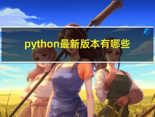 python最新版本有哪些的相关图片