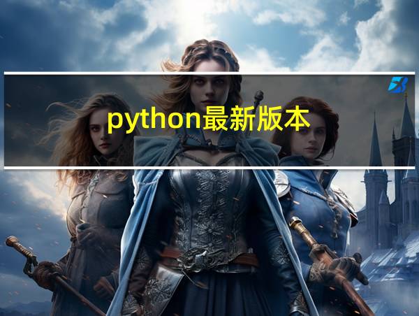 python最新版本的相关图片