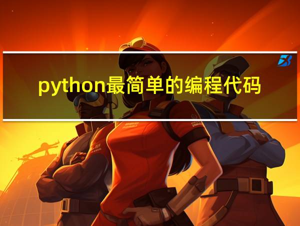 python最简单的编程代码的相关图片