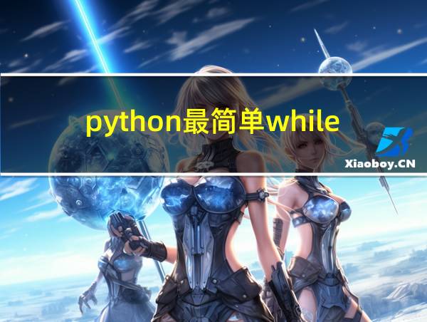 python最简单while循环例子的相关图片