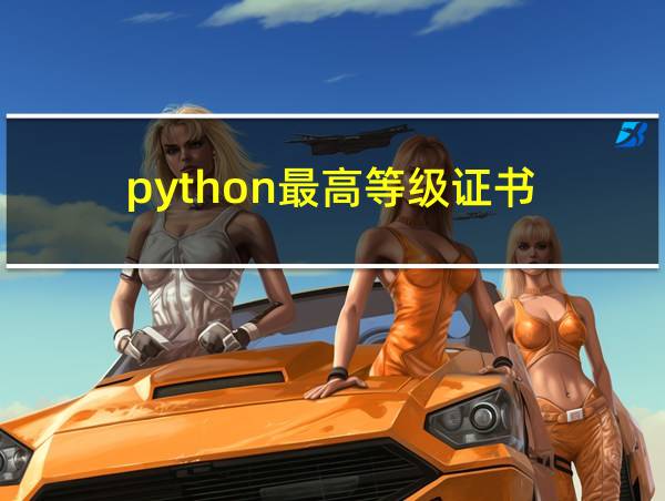 python最高等级证书的相关图片