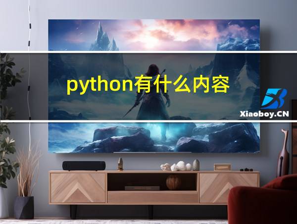 python有什么内容的相关图片