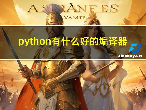 python有什么好的编译器?的相关图片