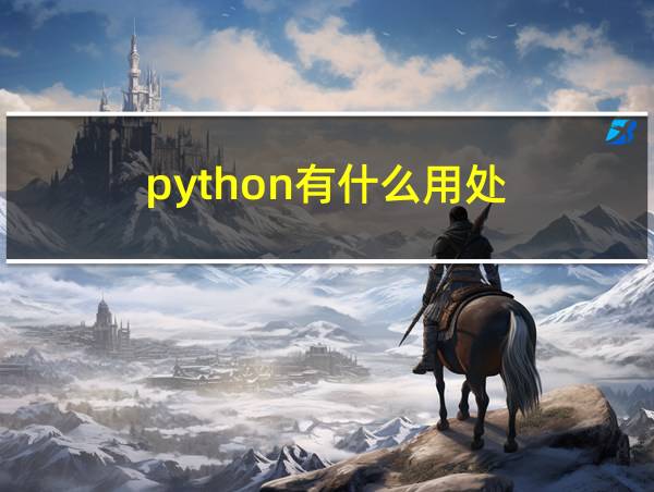 python有什么用处的相关图片