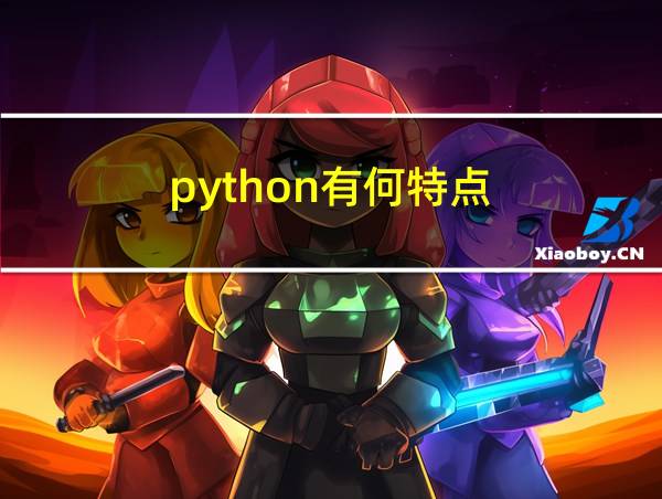 python有何特点?的相关图片