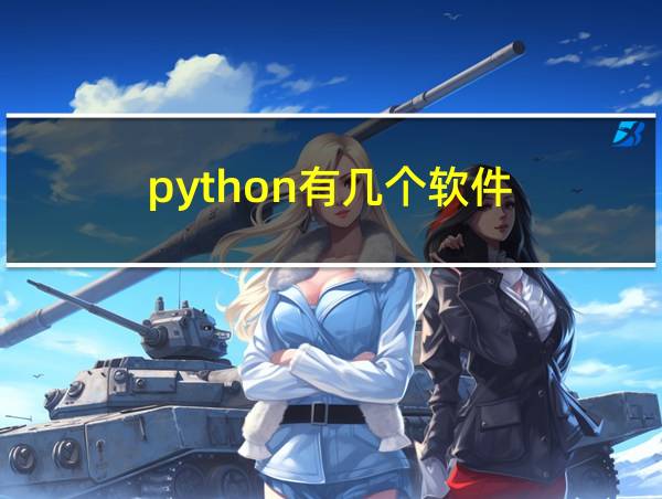 python有几个软件的相关图片