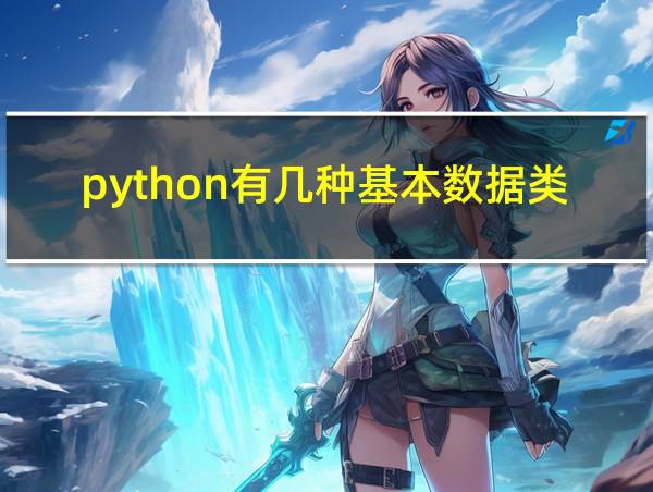 python有几种基本数据类型的相关图片