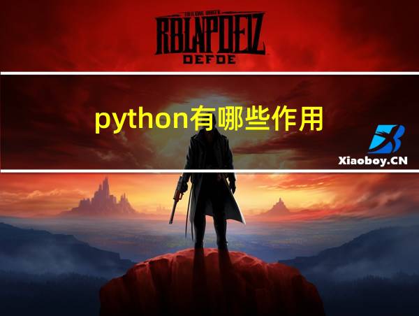 python有哪些作用的相关图片