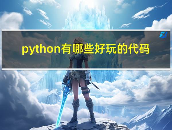 python有哪些好玩的代码的相关图片