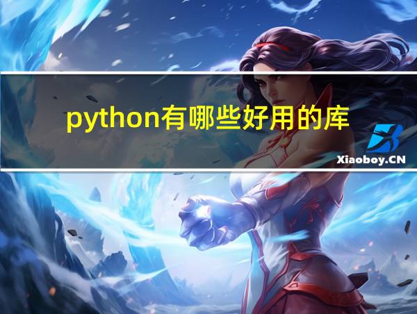 python有哪些好用的库的相关图片