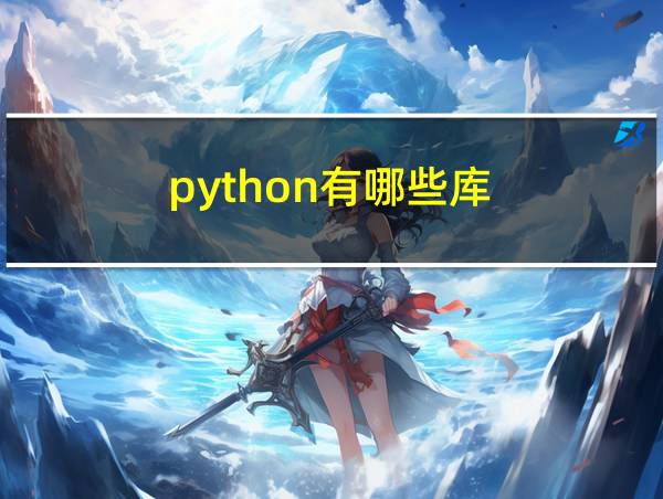 python有哪些库的相关图片