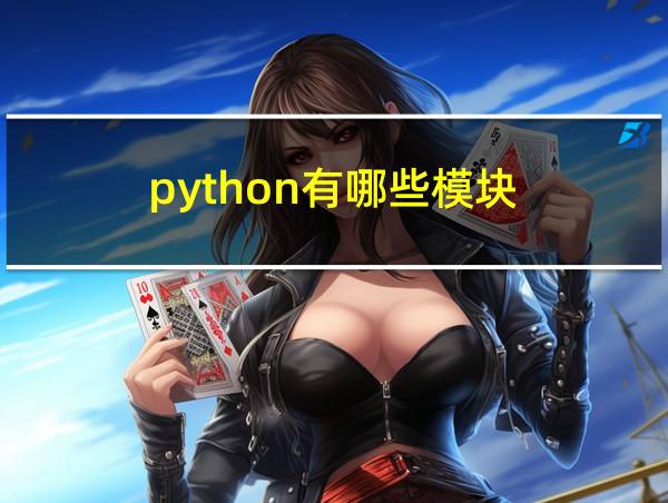 python有哪些模块的相关图片