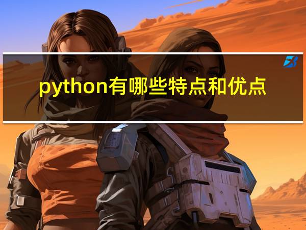 python有哪些特点和优点的相关图片