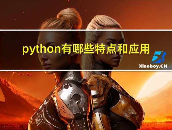 python有哪些特点和应用领域的相关图片