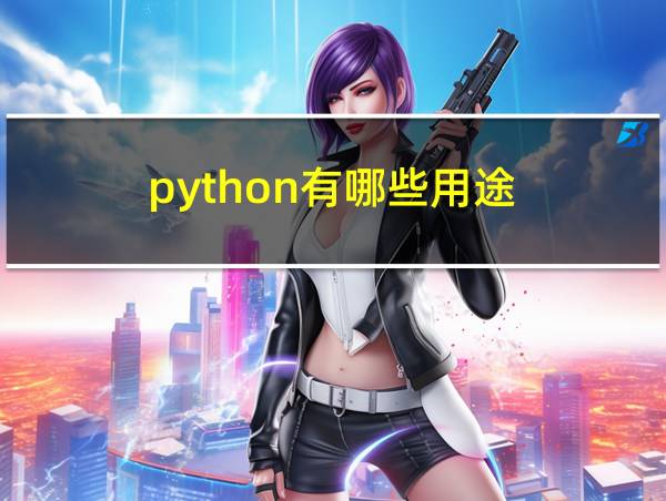 python有哪些用途的相关图片