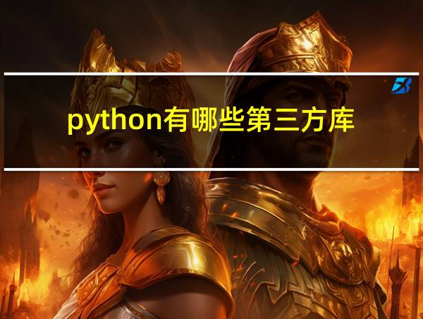 python有哪些第三方库的相关图片