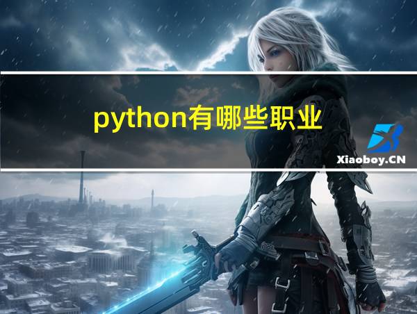 python有哪些职业的相关图片