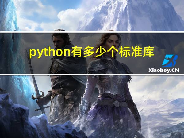 python有多少个标准库的相关图片