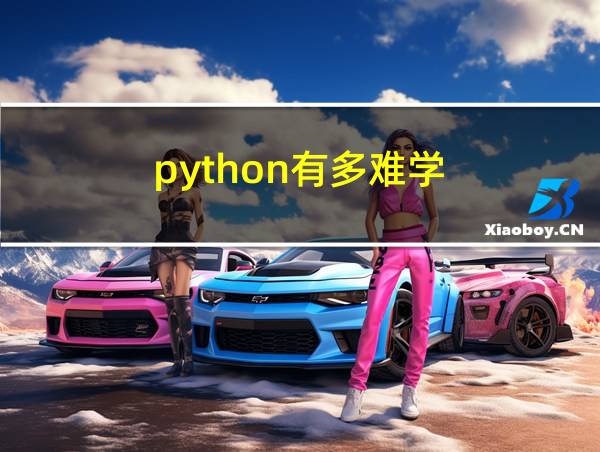 python有多难学的相关图片