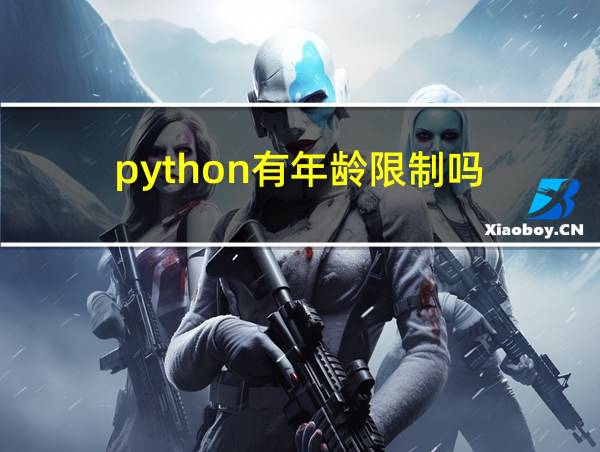 python有年龄限制吗的相关图片