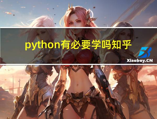 python有必要学吗知乎的相关图片