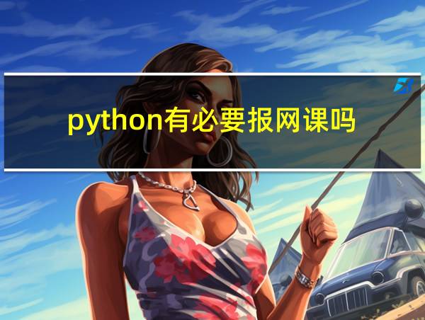 python有必要报网课吗的相关图片