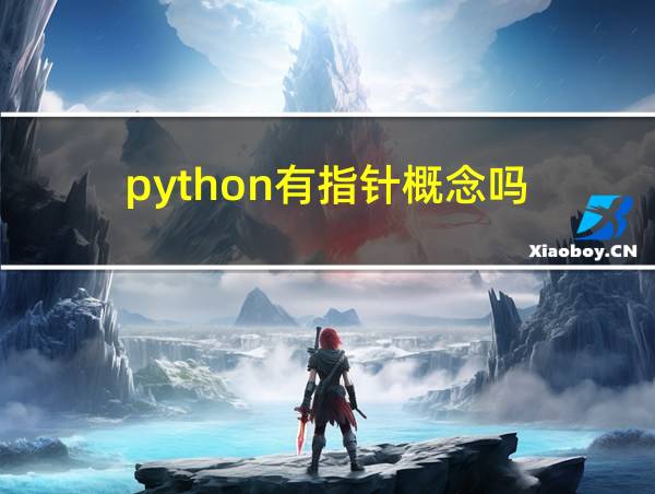 python有指针概念吗的相关图片