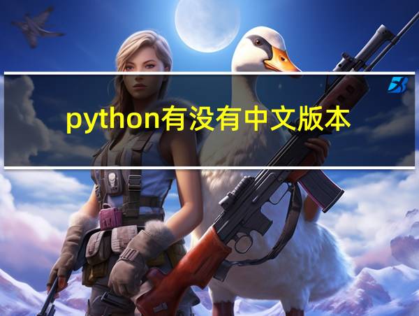 python有没有中文版本的相关图片