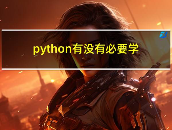 python有没有必要学的相关图片